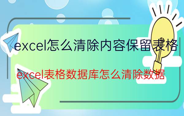 excel怎么清除内容保留表格 excel表格数据库怎么清除数据？